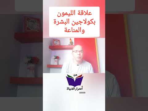 تناول عصير الليمون بهذه الطريقة للحفاظ على البشرة ورفع المناعة والوقاية من الامراض علاج