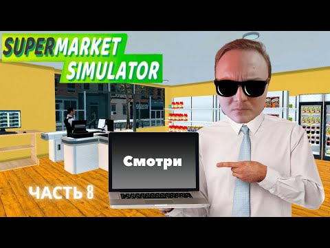 Видео: Открыл прибыльный бизнес, магазин у дома! Новый завоз серия 8. ( SUPERMARKET SIMULATOR )