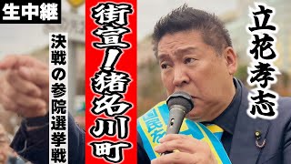 【立花孝志】明日が最終日！猪名川町街宣に立花孝志が轟く！【生中継】