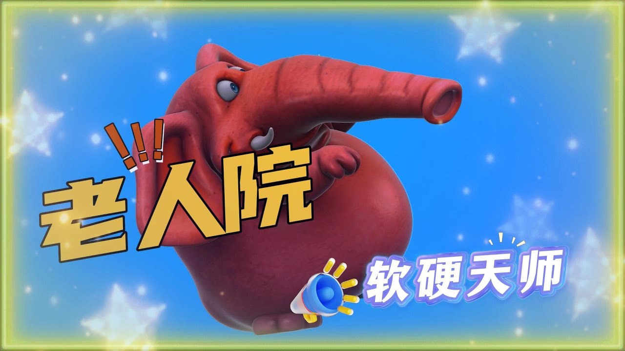 轻松搞笑又开心的快歌《老人院》软硬天师 / 电影《城市猎人》歌曲 轻松搞笑又开心的快歌《老人院》软硬天师 / 电影《城市猎人》歌曲