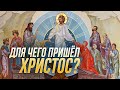 Что Христос дал человечеству? / Алексей Ильич Осипов