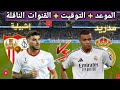 موعد مباراه ريال مدريد و اشبيلية القادمة في الجولة 17 من الدوري الإسباني والقنوات الناقلة 