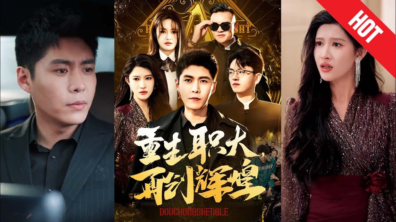 重生职大：逆袭人生的热血短剧