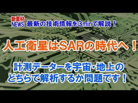 人工衛星は合成開口レーザーＳＡＲの時代へ！計測データを地上か宇宙のどちらで解析をする方が良いのかが問題です