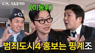 범죄도시4 홍보하러 와서 조세호 성대모사만 하다가 돌아가셨습니다