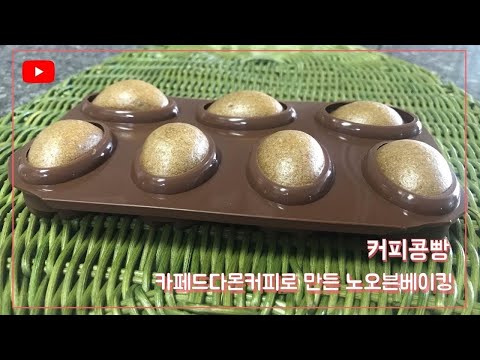 [cook쌤의 쉬운베이킹]커피콩빵 만들어요