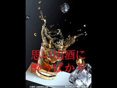 林秀綾    おもいで酒    [32]