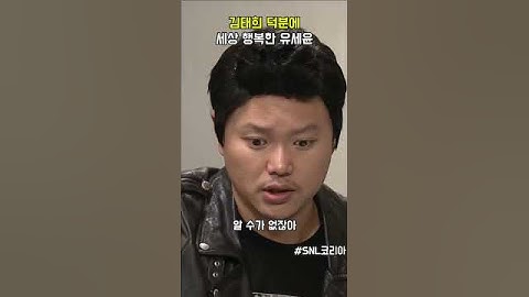 김태희 덕분에 세상 행복한 유세윤 #snl코리아