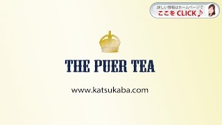 口コミで話題のプーアル茶！THE PUER TEAの商品紹介（ザ・プーアルティー）