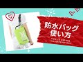 防水バッグの閉め方と意外な使い方