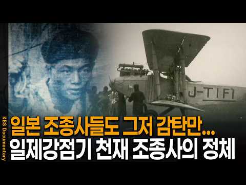 Admired Even by Japanese Pilots During the Colonial Era.. Who Was the Genius Korean Pilot? | KBS ...