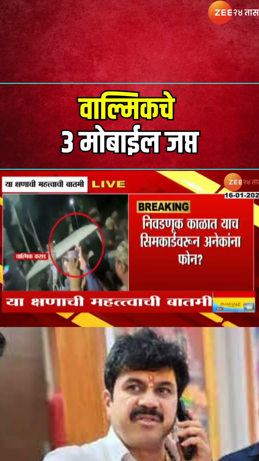 Beed Walmik Karad Three Mobile Seized। वाल्मिकचे 3 मोबाईल जप्त; काही सिमकार्ड अमेरीकेत रजिस्टर