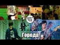 Great&#39;n&#39;Free - Города (Йорш cover)