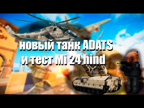 Видео: МЕГА ВЕРТОЛЕТ В WAR TYCOON MI-24 HIND И НОВОЕ ПВО ADATS