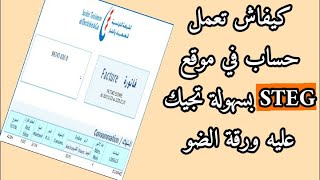 كيفاش تعمل تسجيل في موقع STEG بكل سهولة