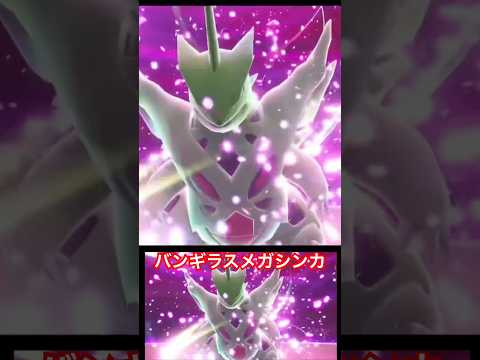 「メガバンギラス」 #ポケモン #legendsza #ゲーム実況 #ポケモンza #pokemon