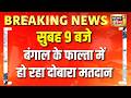 Falta Re Election | Bengal | UP News | PM Modi | Rahul Gandhi | Rajiv Gandhi Death Anniversary |