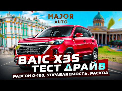 BAIC X35 2023  разгон, расход, подвеска! Официальный Тест Драйв