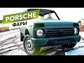 ФАРЫ от PORSCHE на LADA NIVA . ** ЛИНЗЫ ZAX Q5 **