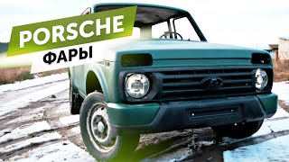 ФАРЫ от PORSCHE на LADA NIVA . ** ЛИНЗЫ ZAX Q5 **