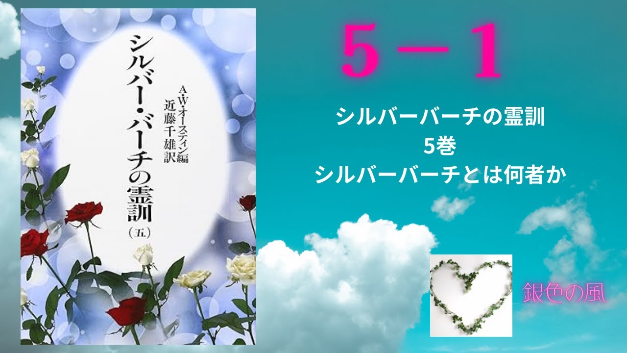 5－1 シルバーバーチとは何者か シルバーバーチの霊訓 第5巻 - YouTube