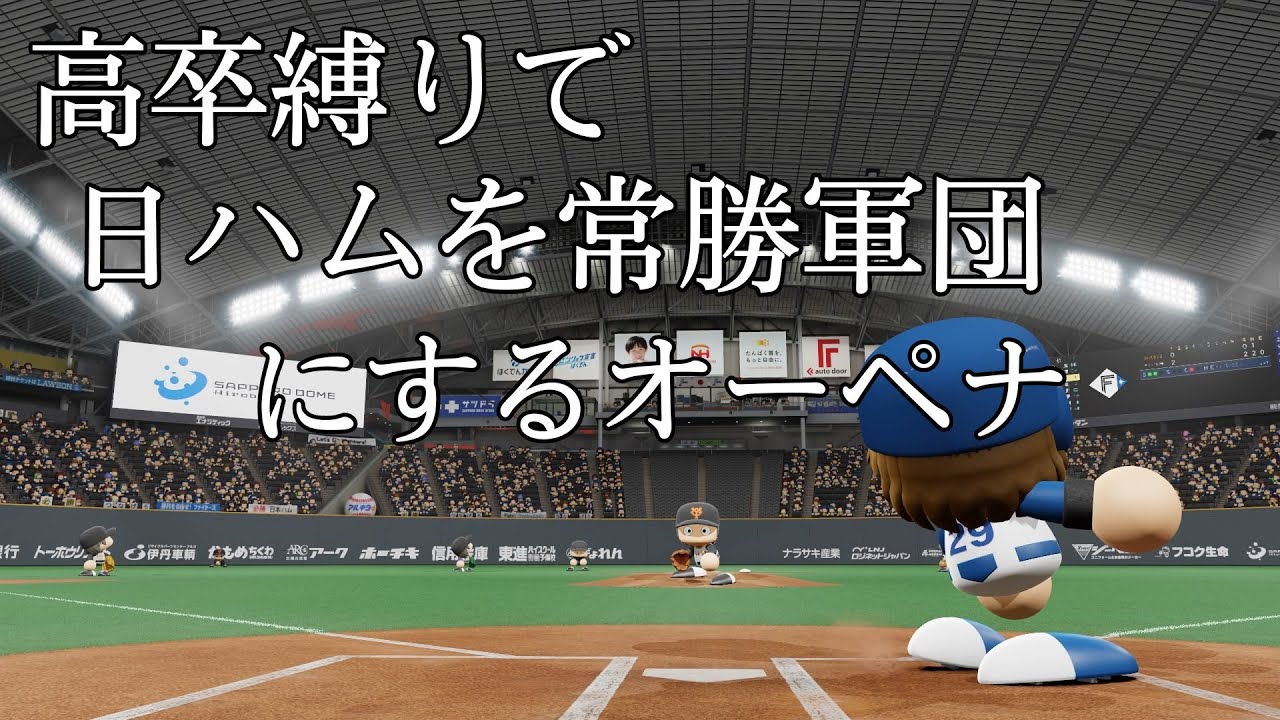 パワプロ22 高卒縛りで日ハムを常勝軍団にするオーペナ最終回 Youtube