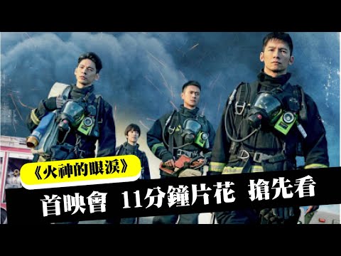 《火神的眼淚》首映會11分鐘片花 搶先看 Tears on Fire│火神的眼淚myVideo線上看