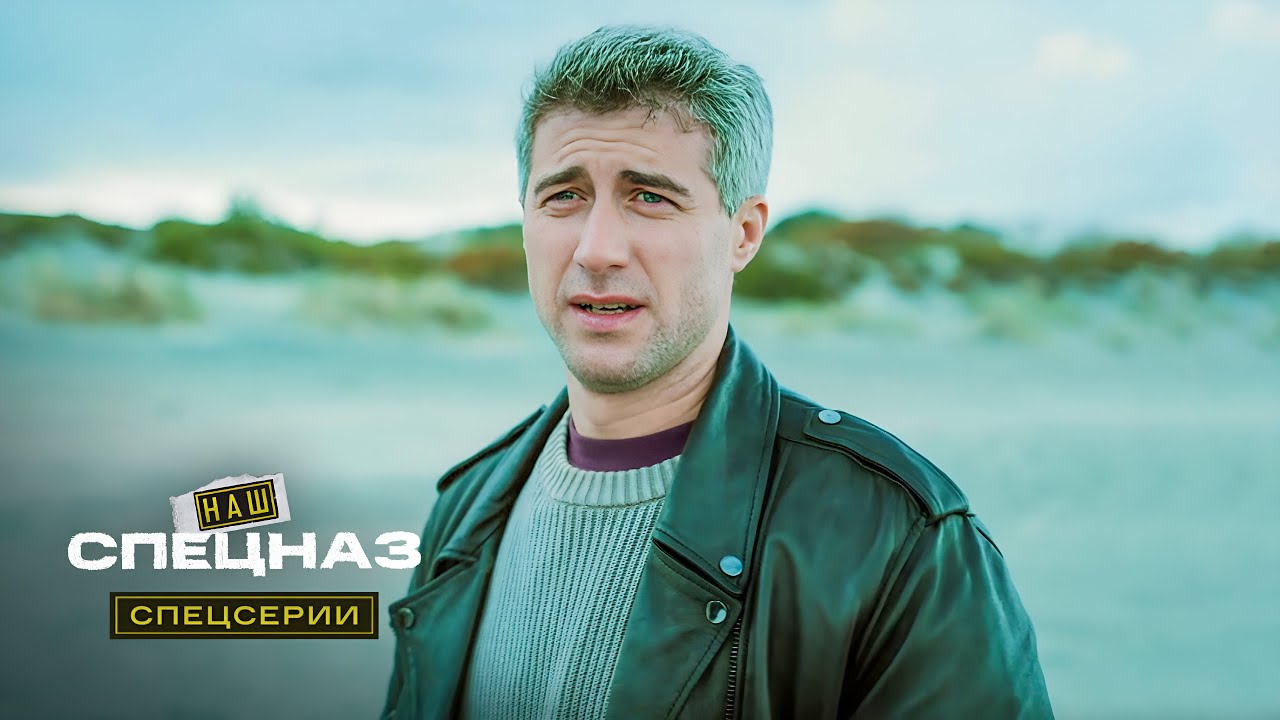 Наш спецназ. Спецсерии | 20 серия из 20