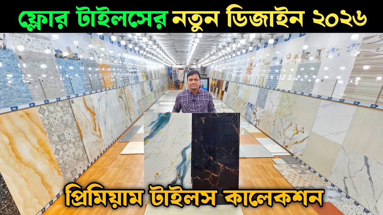 ফ্লোর টাইলসের নতুন ডিজাইন ২০২৬ 💥 টাইলসের দাম ২০২৬ 💥 Tiles Price In Bangladesh 2026