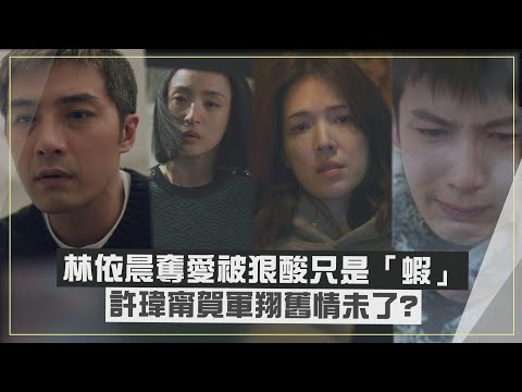 【不夠善良的我們】林依晨奪愛成功遭酸是「蝦」! 許瑋甯周旋賀軍翔.柯震東想做「那滴淚」