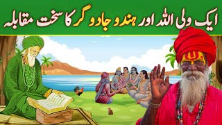 Ek Wali Allah aur Hindu Jogion ka muqabala | Hindu aurat ka waqia | Urdu Explore by Urdu Explore 8,079 views 3 months ago 14 minutes, 17 seconds