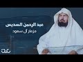 الشيخ عبدالرحمن السديس.. قصص فساد صادمة لرئيس شؤون الحرمين طالت حتى ماء زمزم