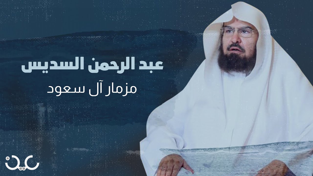 الشيخ عبدالرحمن السديس.. قصص فساد صادمة لرئيس شؤون الحرمين طالت حتى ماء زمزم