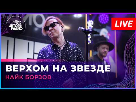Найк Борзов - Верхом На Звезде (LIVE @ Авторадио)
