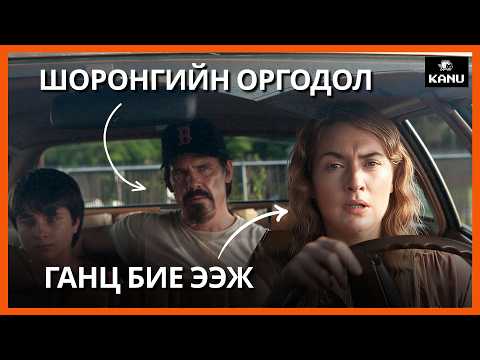 ШОРОНГИЙН ОРГОДЛЫГ ГЭРТЭЭ ОРОГНУУЛТАЛ ТЭР БОДСОНООС ТЭС ӨӨР ХҮН БАЙВ | LABOR DAY (2013)