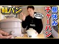 【車中飯チャーハン】軽自動車でつくるお昼のルーティーン【モノクローム グリル鍋 ホットプレート】