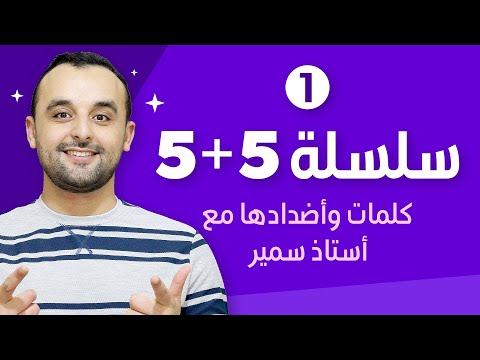 كلمات وأضدادها مع أستاذ سمير 1 - كلمات وأضدادها مع أستاذ سمير 1