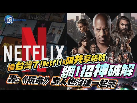 換台灣了！Netflix限「共享帳號」網一招神破解 轟：《玩命關頭》家人也沒住一起啊｜鏡週刊