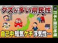 【ゆっくり地理】性格が〇〇すぎる都道府県ランキング