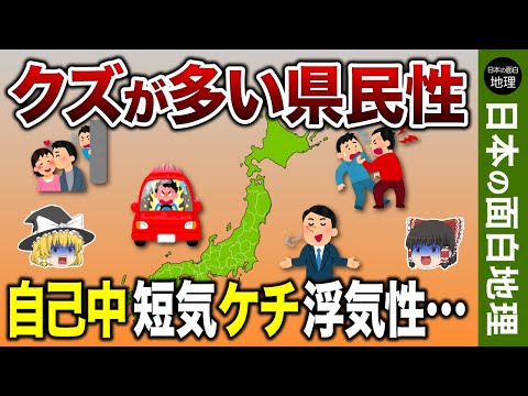 【ゆっくり地理】性格が〇〇すぎる都道府県ランキング