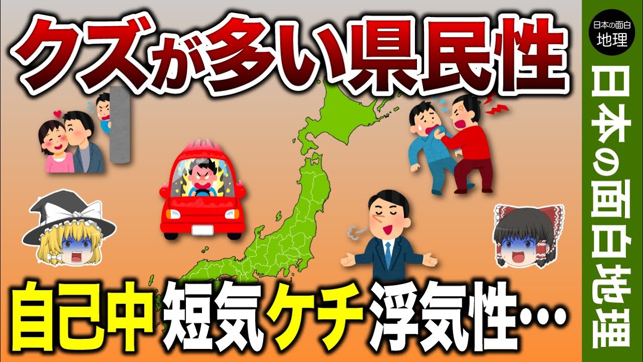 【ゆっくり地理】性格が〇〇すぎる都道府県ランキング