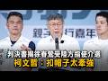 判決書揭徐春鶯受陸方指使介選　柯文哲：扣帽子太牽強