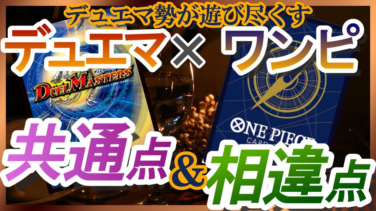 デュエルマスターズとワンピースカードゲームはよく似てる!? ゲーム性 