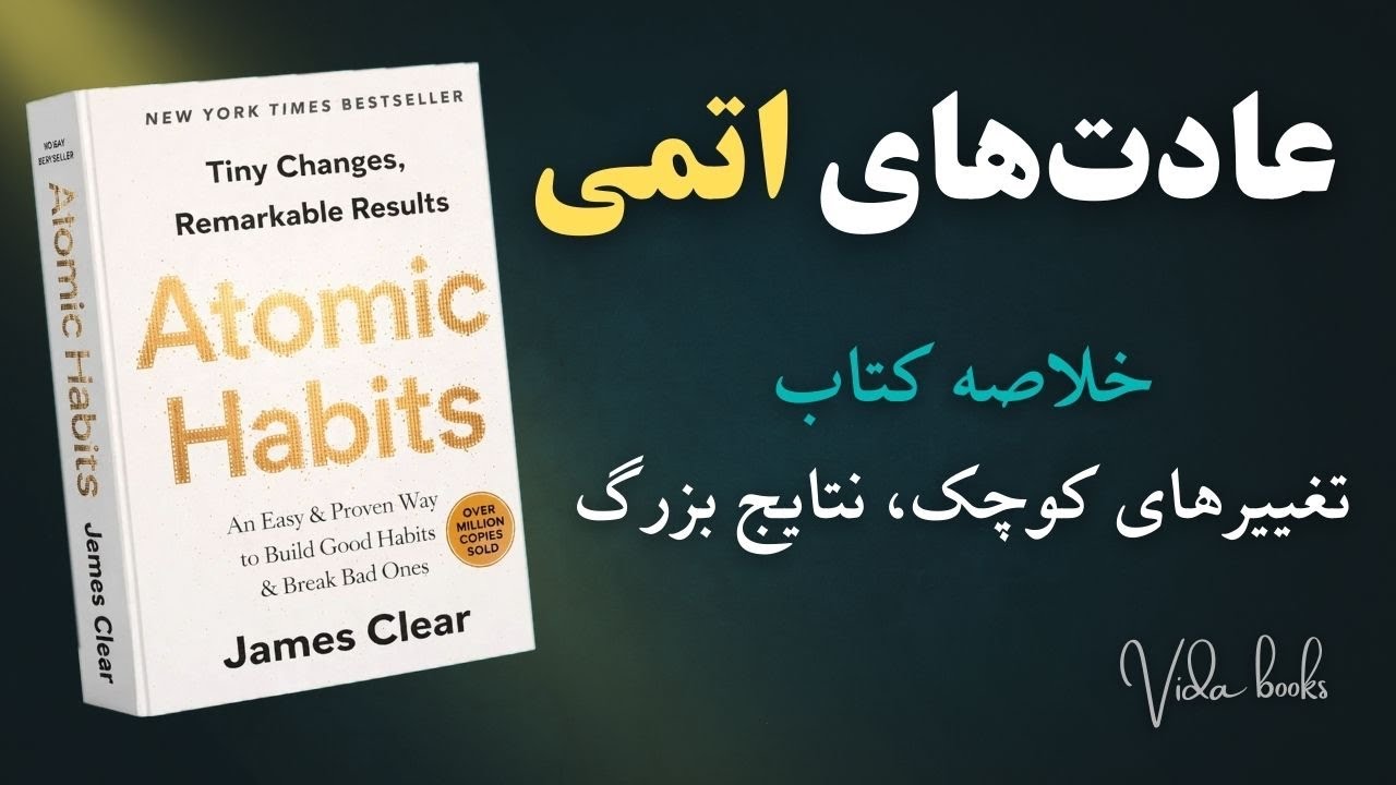 تغییرات ۱ درصدی که معجزه می‌کنند! | خلاصه صوتی کتاب عادت‌های اتمی