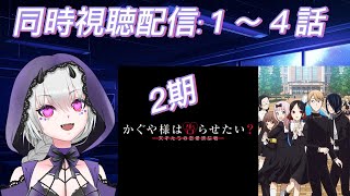 かぐや様は告らせたい～天才たちの恋愛頭脳戦～ 同時視聴
