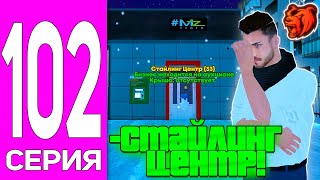 ПУТЬ ДО САМОГО БОГАТОГО ИГРОКА #102! МИНУС СТАЙЛИНГ ЦЕНТР ЗА 1.5ККК НА БЛЕК РАША!