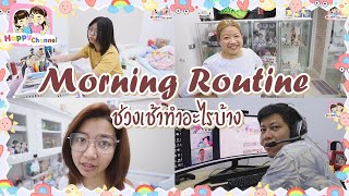 Morning Routine ช่วงเช้าทำอะไรบ้าง พี่ฟิล์ม น้องฟิวส์ Happy Channel