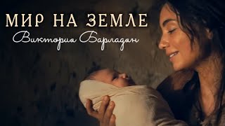 Видеоклип о Рождестве|Мир на земле-Виктория Барладян