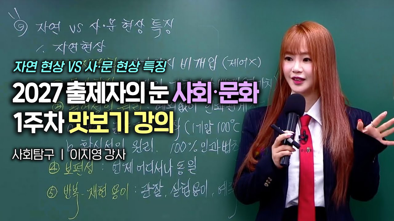2027 사회・문화 출제자의 눈, 개념완성 1주차 맛보기 강의
