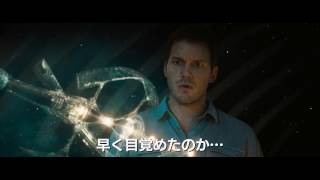 映画『パッセンジャー』 本編映像 90年も早く目覚めた絶望